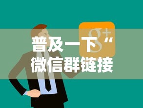 普及一下“微信群链接房卡从哪充值”链接房卡在哪里获取