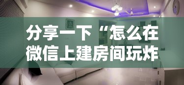 分享一下“怎么在微信上建房间玩炸.金花”详细房卡怎么充值教程