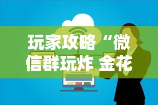 玩家攻略“微信群玩炸 金花房卡哪能购买”房卡获取方法