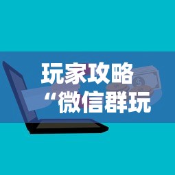 玩家攻略“微信群玩炸 金花房卡哪能购买”房卡获取方法