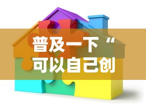 普及一下“可以自己创建金花房间的APP”详细房卡教程