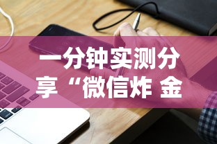 一分钟实测分享“微信炸 金花小程序叫什么名字”获取房卡教程-哔哩哔哩