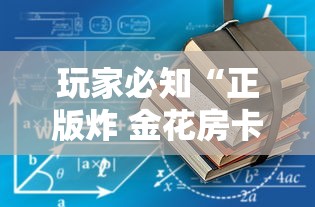 玩家必知“正版炸 金花房卡怎么购买”详细房卡怎么充值教程