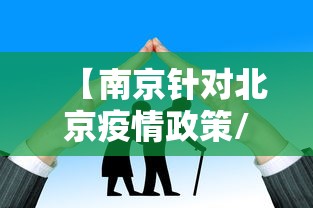 【南京针对北京疫情政策/南京疫情2021】