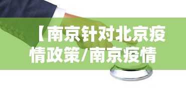 【南京针对北京疫情政策/南京疫情2021】