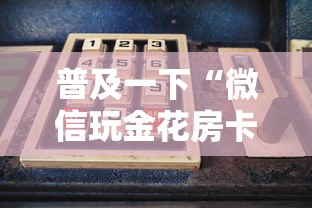 普及一下“微信玩金花房卡如何卖”购买房卡介绍