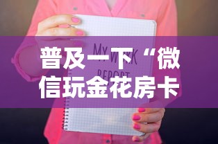 普及一下“微信玩金花房卡如何卖”购买房卡介绍