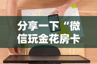 分享一下“微信玩金花房卡如何充”房卡使用方法介绍
