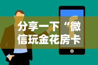 分享一下“微信玩金花房卡如何充”房卡使用方法介绍 分享一下“微信玩金花房卡如何充”房卡使用方法介绍