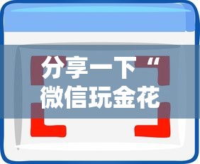 分享一下“微信玩金花房卡如何充”房卡使用方法介绍 分享一下“微信玩金花房卡如何充”房卡使用方法介绍
