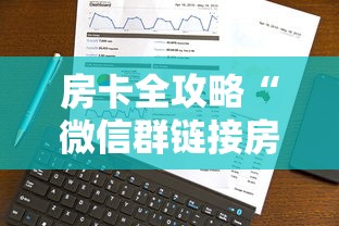 房卡全攻略“微信群链接房卡在哪买”详细介绍房卡使用方式