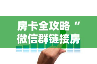 房卡全攻略“微信群链接房卡在哪买”详细介绍房卡使用方式