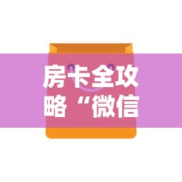 房卡全攻略“微信群链接房卡在哪买”详细介绍房卡使用方式
