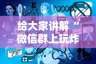 给大家讲解“微信群上玩炸 金花房卡如何买”房卡获取方法 给大家讲解“微信群上玩炸 金花房卡如何买”房卡获取方法