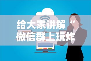 给大家讲解“微信群上玩炸 金花房卡如何买”房卡获取方法 给大家讲解“微信群上玩炸 金花房卡如何买”房卡获取方法