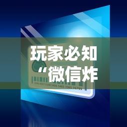 玩家必知“微信炸 金花房卡”链接房卡在哪里获取