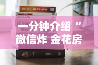 一分钟介绍“微信炸 金花房卡怎么卖”房卡获取方法