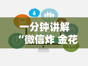 一分钟讲解“微信炸 金花链接入口”房卡使用方法介绍