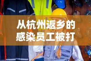 从杭州返乡的感染员工被打电话辱骂 从杭州返乡的感染员工被打电话辱骂