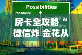 房卡全攻略“微信炸 金花从哪买房卡”房卡获取方法