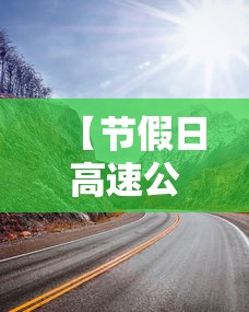 【节假日高速公路免费,节假日高速公路免费车型规定】