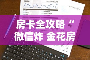 房卡全攻略“微信炸 金花房卡哪能购买”详细房卡怎么购买方式
