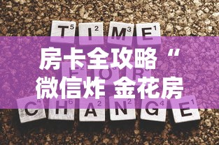 房卡全攻略“微信炸 金花房卡哪能购买”详细房卡怎么购买方式 房卡全攻略“微信炸 金花房卡哪能购买”详细房卡怎么购买方式