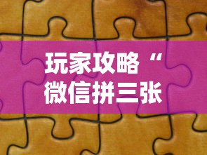 玩家攻略“微信拼三张金花房卡哪里买”获取房卡教程