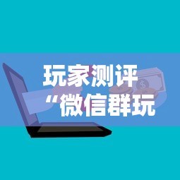 玩家测评“微信群玩金花房卡怎样购买”获取房卡方式