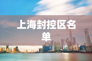 上海封控区名单