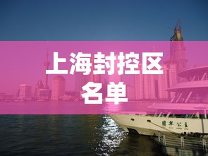上海封控区名单，上海封控区名单最新汇总