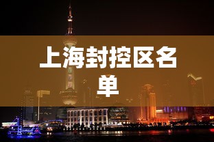 上海封控区名单