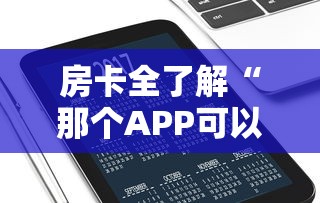 房卡全了解“那个APP可以和朋友一起玩金花”房卡使用方法介绍