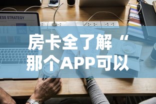 房卡全了解“那个APP可以和朋友一起玩金花”房卡使用方法介绍