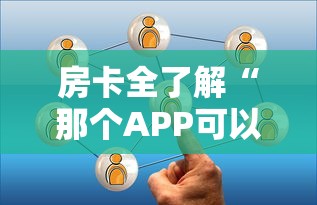 房卡全了解“那个APP可以和朋友一起玩金花”房卡使用方法介绍