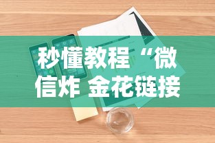 秒懂教程“微信炸 金花链接”详细房卡怎么购买方式