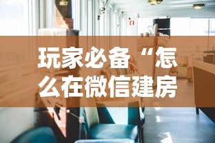 玩家必备“怎么在微信建房间玩牛牛”详细房卡教程