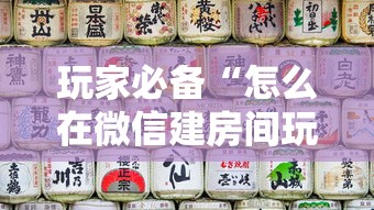 玩家必备“怎么在微信建房间玩牛牛”详细房卡教程