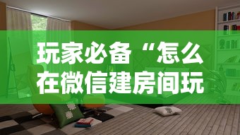 玩家必备“怎么在微信建房间玩牛牛”详细房卡教程