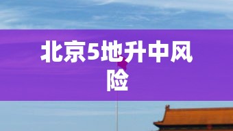 北京5地升中风险，北京5地升级为中风险地区