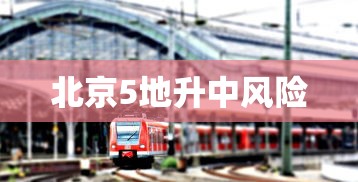北京5地升中风险