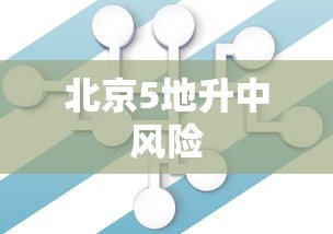 北京5地升中风险