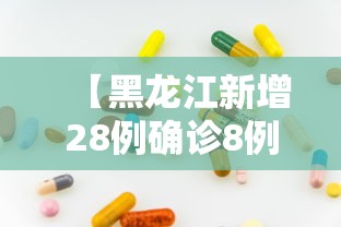 【黑龙江新增28例确诊8例无症状/黑龙江新增2例本土确诊】