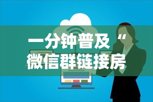 一分钟普及“微信群链接房卡怎么卖”房卡链接获取