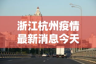 浙江杭州疫情最新消息今天(浙江杭州艾滋病最新消息)