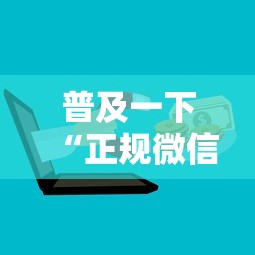普及一下“正规微信炸 金花房卡上哪充值”获取房卡方式