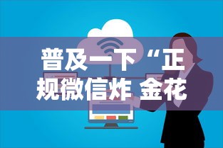 普及一下“正规微信炸 金花房卡上哪充值”获取房卡方式
