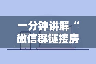一分钟讲解“微信群链接房卡怎么卖”房卡使用方法介绍