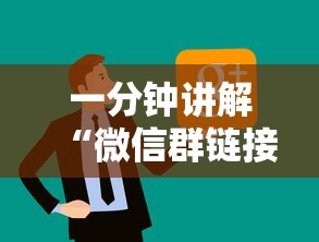 一分钟讲解“微信群链接房卡怎么卖”房卡使用方法介绍