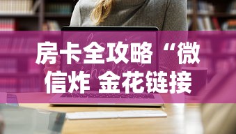 房卡全攻略“微信炸 金花链接房卡在哪里买”如何获取房卡教程